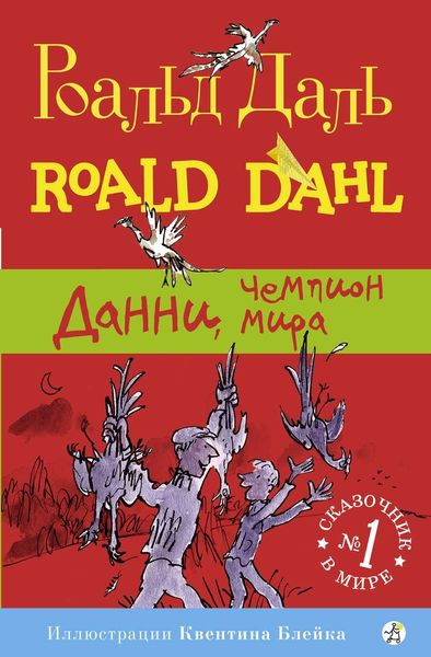 Обложка книги  «Данни, чемпион мира»