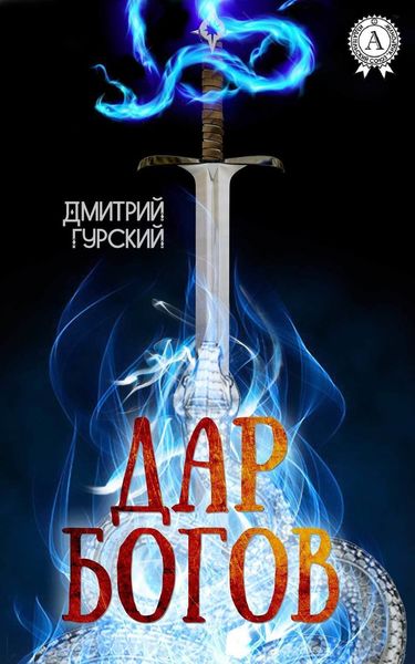 Обложка книги  «Дар Богов»