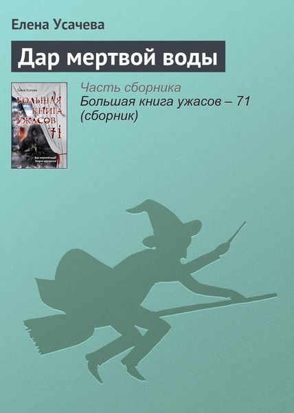 Обложка книги  «Дар мертвой воды»