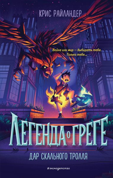 Обложка книги  «Дар скального тролля»