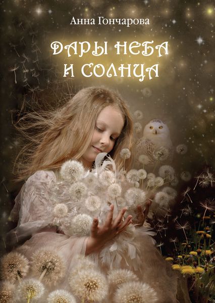 Обложка книги  «Дары Неба и Солнца»