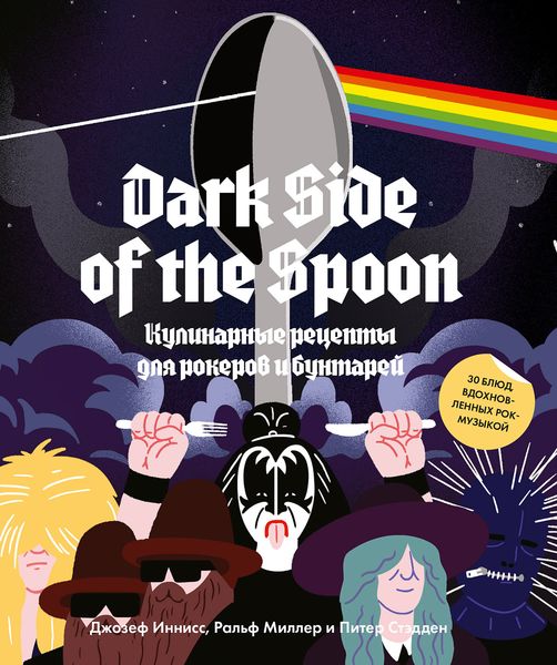 Обложка книги  «Dark Side of the Spoon»