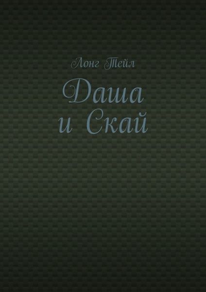 Обложка книги  «Даша и Скай»
