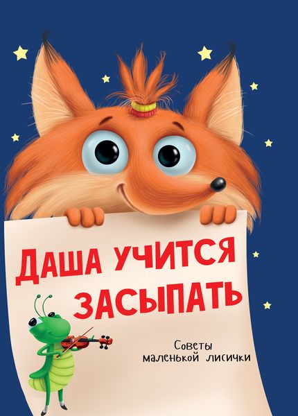 Обложка книги  «Даша учится засыпать»