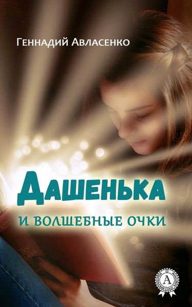 Обложка книги  «Дашенька и волшебные очки»