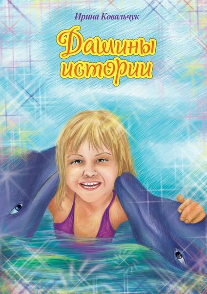 Обложка книги  «Дашины истории. Рассказы для любознательных детей»