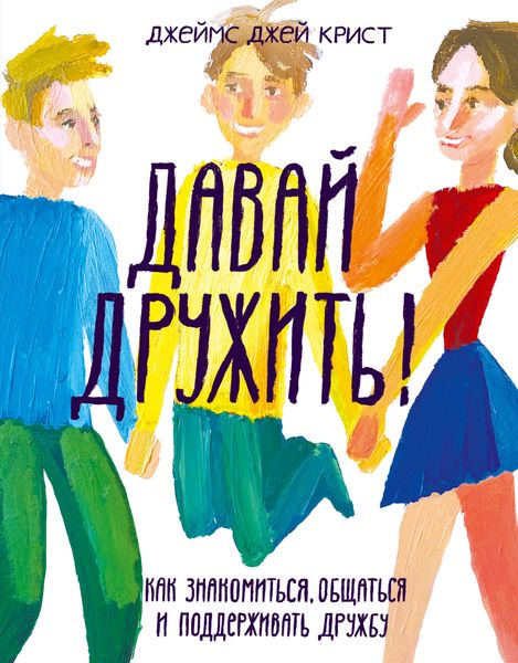Обложка книги  «Давай дружить! Как знакомиться, общаться и поддерживать дружбу»