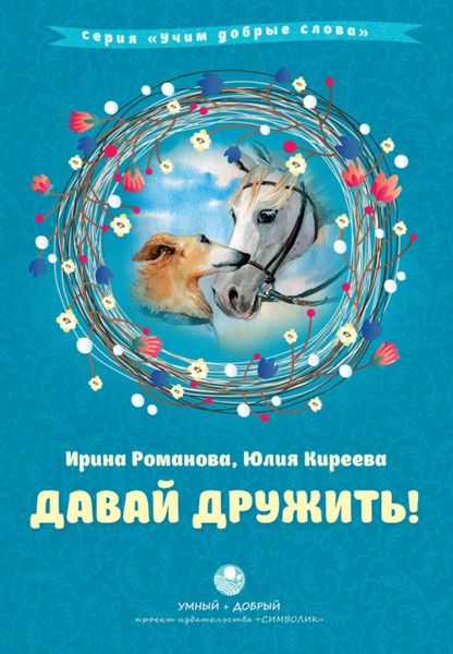 Обложка книги  «Давай дружить!»