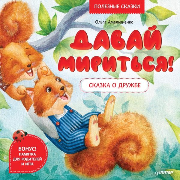 Обложка книги  «Давай мириться! Сказка о дружбе. Полезные сказки»
