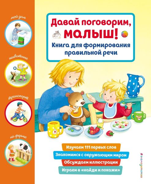 Обложка книги  «Давай поговорим, малыш! Книга для формирования правильной речи»