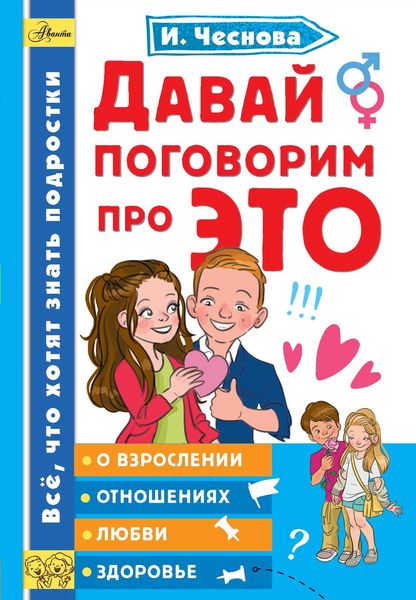 Обложка книги  «Давай поговорим про ЭТО»