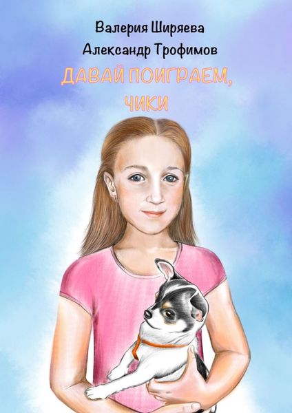 Обложка книги  «Давай поиграем, Чики»