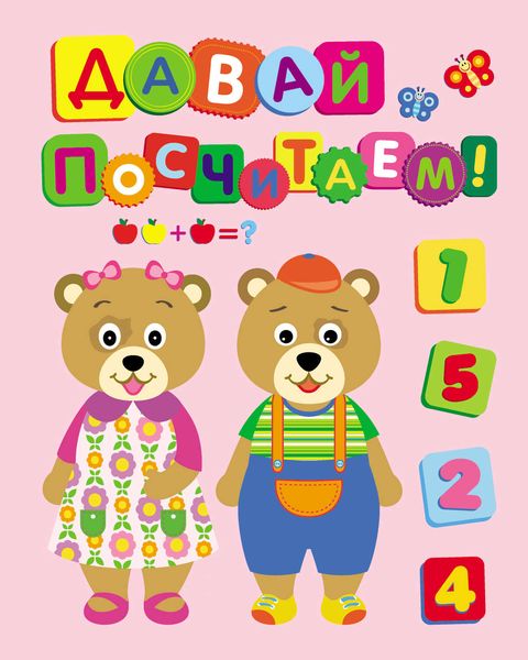 Обложка книги  «Давай посчитаем!»