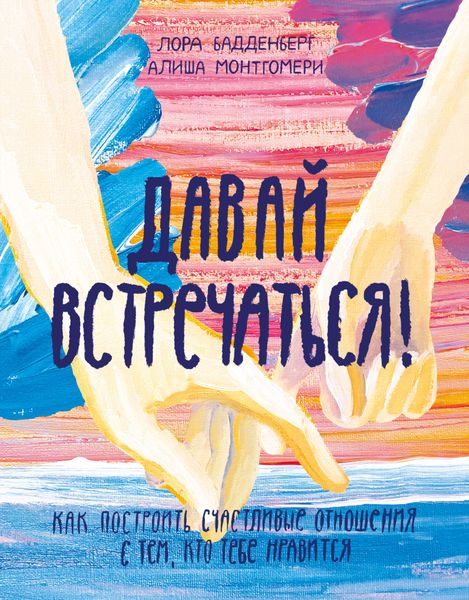 Обложка книги  «Давай встречаться! Как построить счастливые отношения с тем, кто тебе нравится»