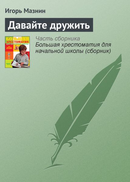 Обложка книги  «Давайте дружить»