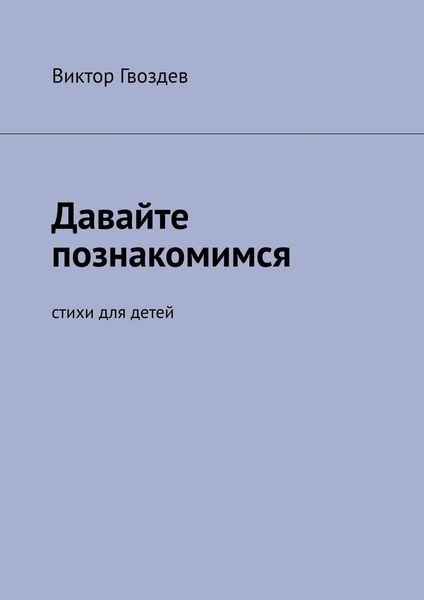 Обложка книги  «Давайте познакомимся. Стихи для детей»