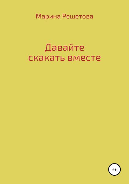 Обложка книги  «Давайте скакать вместе»