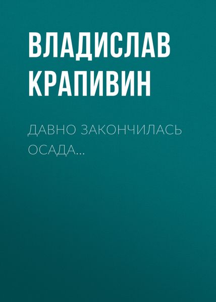 Обложка книги  «Давно закончилась осада…»