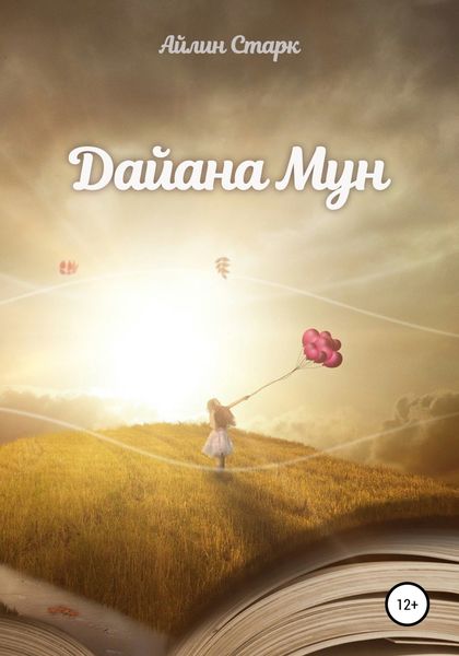 Обложка книги  «Дайана Мун»