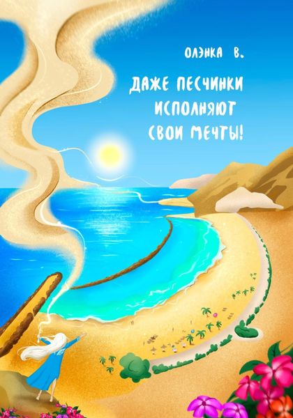 Обложка книги  «Даже Песчинки исполняют свои Мечты!»