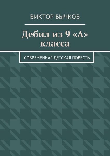 Обложка книги  «Дебил из 9 «А» класса»