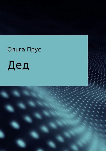 Обложка книги  «Дед»