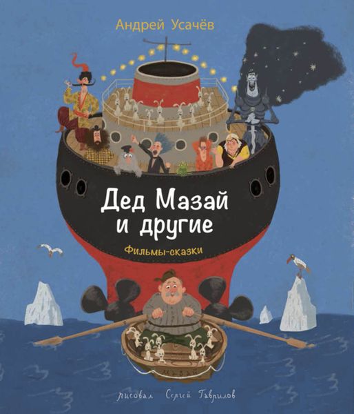 Обложка книги  «Дед Мазай и другие»