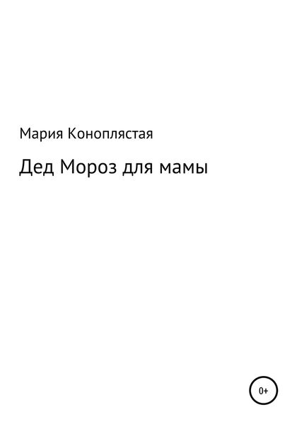 Обложка книги  «Дед Мороз для мамы»