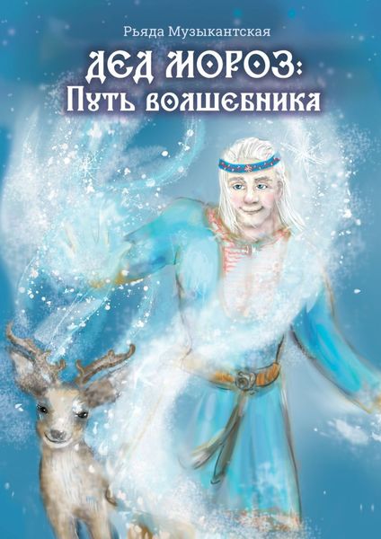 Обложка книги  «Дед Мороз. Путь Волшебника»