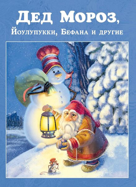 Обложка книги  «Дед Мороз, Йоулупукки, Бефана и другие»