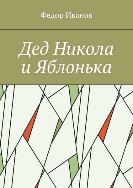 Обложка книги  «Дед Никола и Яблонька»