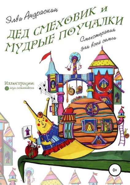 Обложка книги  «Дед Смеховик и мудрые поучалки»