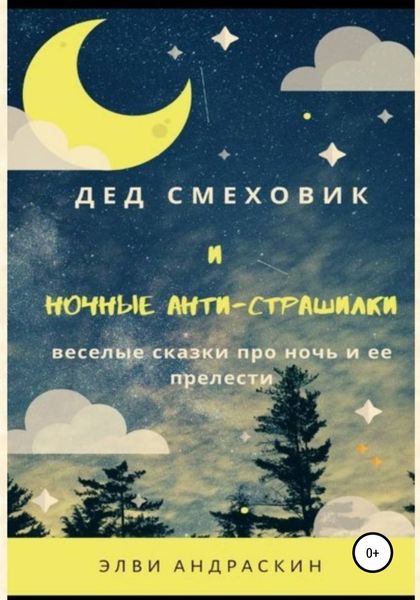 Обложка книги  «Дед Смеховик и ночные антистрашилки»