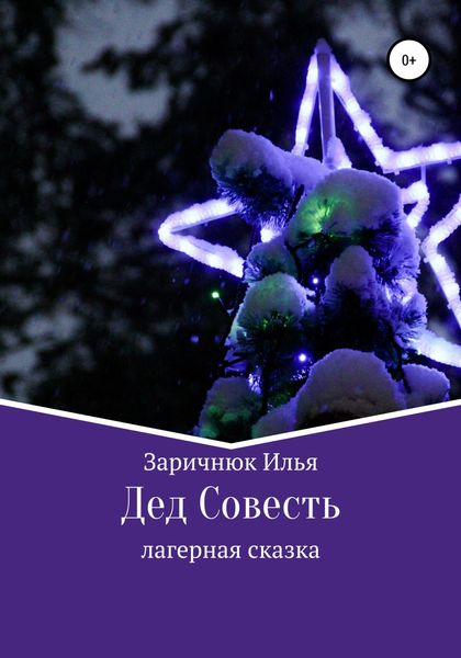 Обложка книги  «Дед Совесть»
