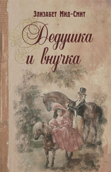 Обложка книги  «Дедушка и внучка»