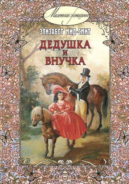 Обложка книги  «Дедушка и внучка»