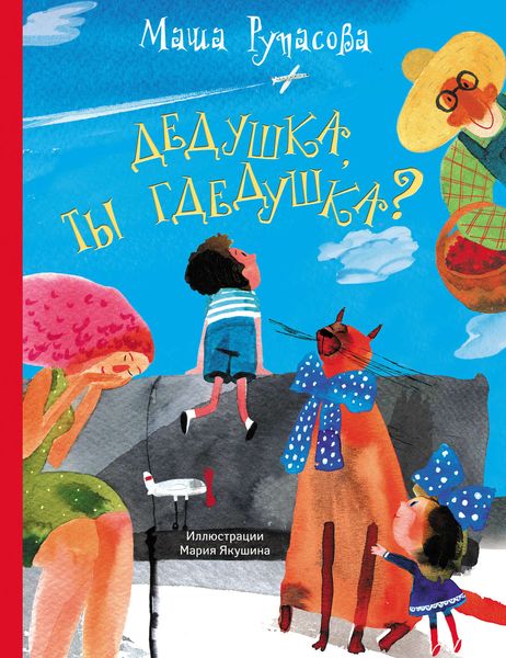 Обложка книги  «Дедушка, ты гдедушка?»