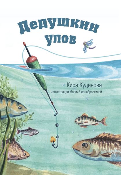 Обложка книги  «Дедушкин улов»