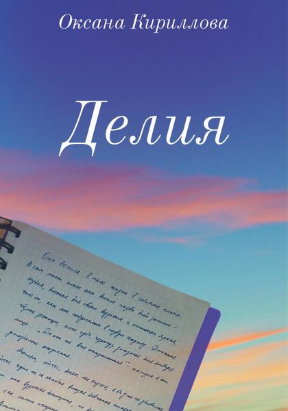 Обложка книги  «Делия»