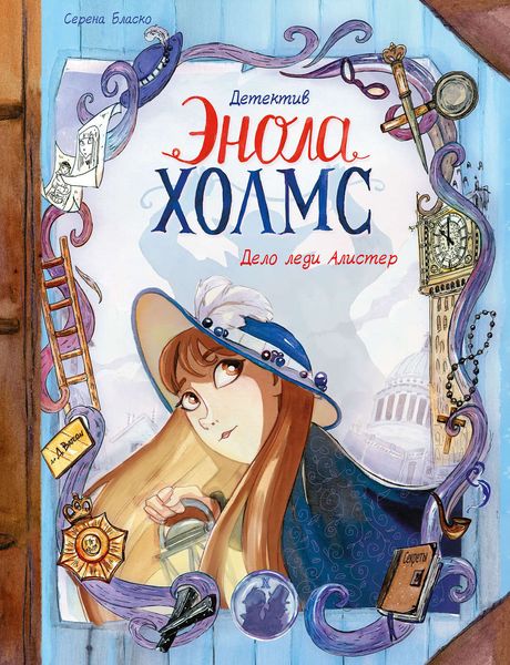 Обложка книги  «Дело леди Алистер»