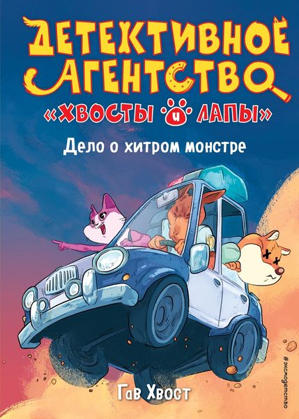 Обложка книги  «Дело о хитром монстре»