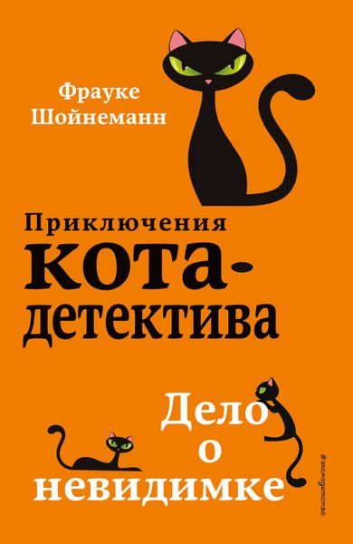 Обложка книги  «Дело о невидимке»