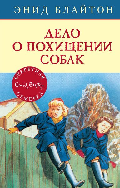 Обложка книги  «Дело о похищении собак»