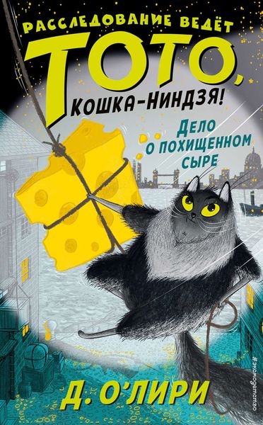 Обложка книги  «Дело о похищенном сыре»
