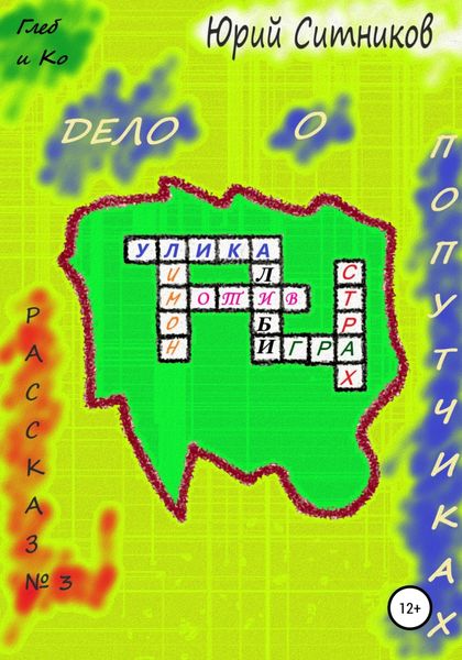 Обложка книги  «Дело о попутчиках»