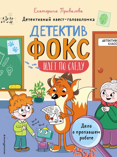 Обложка книги  «Дело о пропавшем роботе. Детективный квест-головоломка»