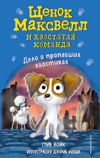 Обложка книги  «Дело о пропавших хвостиках»