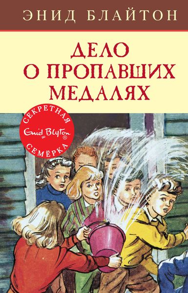 Обложка книги  «Дело о пропавших медалях»