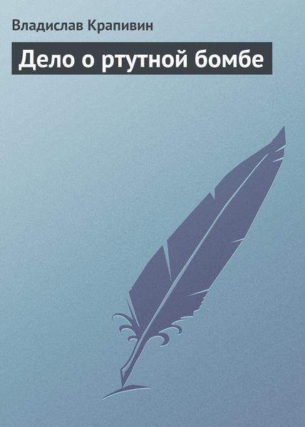 Обложка книги  «Дело о ртутной бомбе»