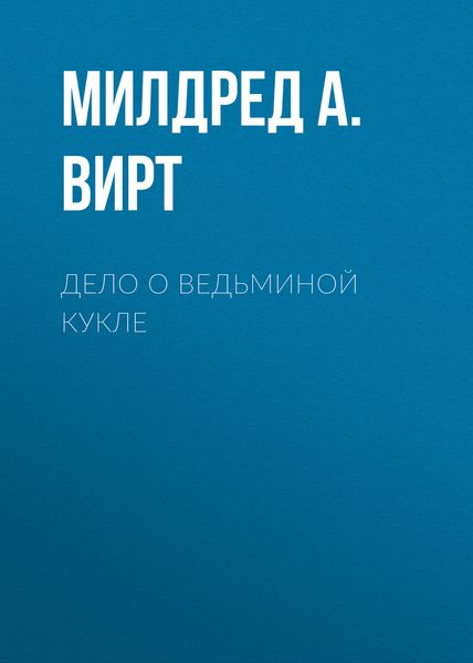 Обложка книги  «Дело о ведьминой кукле»